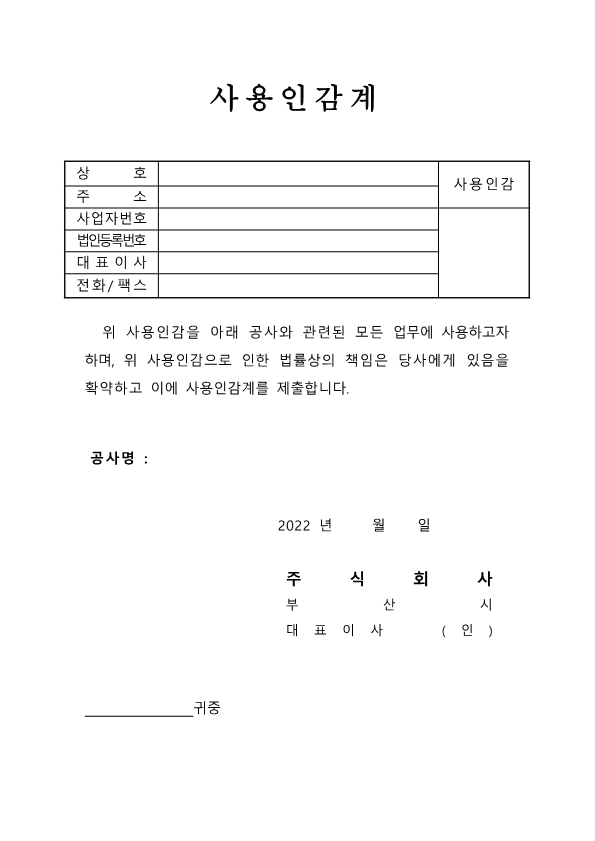 건설업용사용인감계