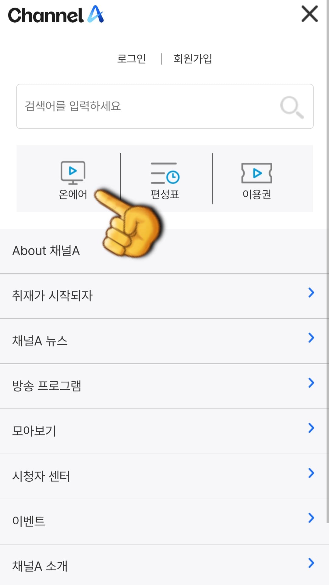 채널A-온에어-무료로-시청하는-방법-안내-온에어를-클릭합니다.