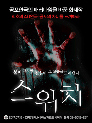  [공연전시] 4D공포연극 〈스위치〉