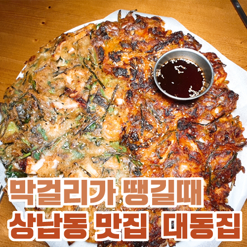  막걸리가 생각날때 상남동 대동집