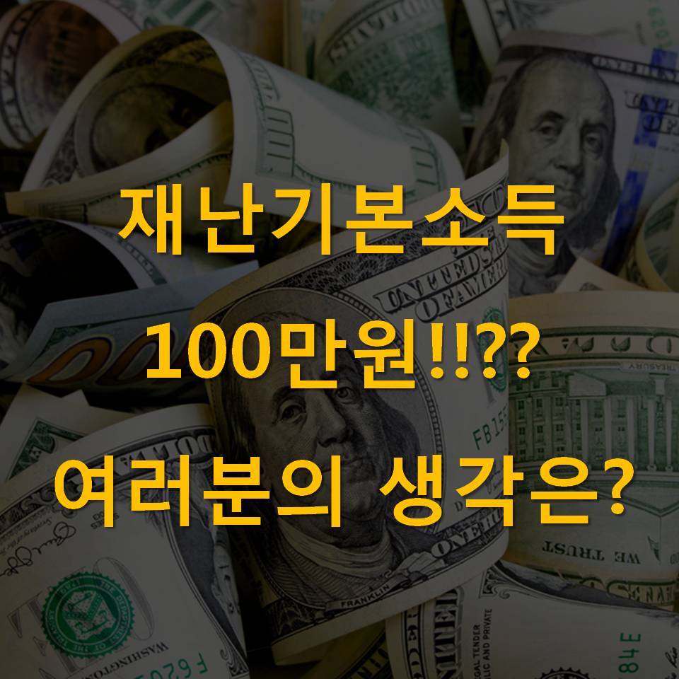  재난기본소득 100만원 어떻게 생각하세요?