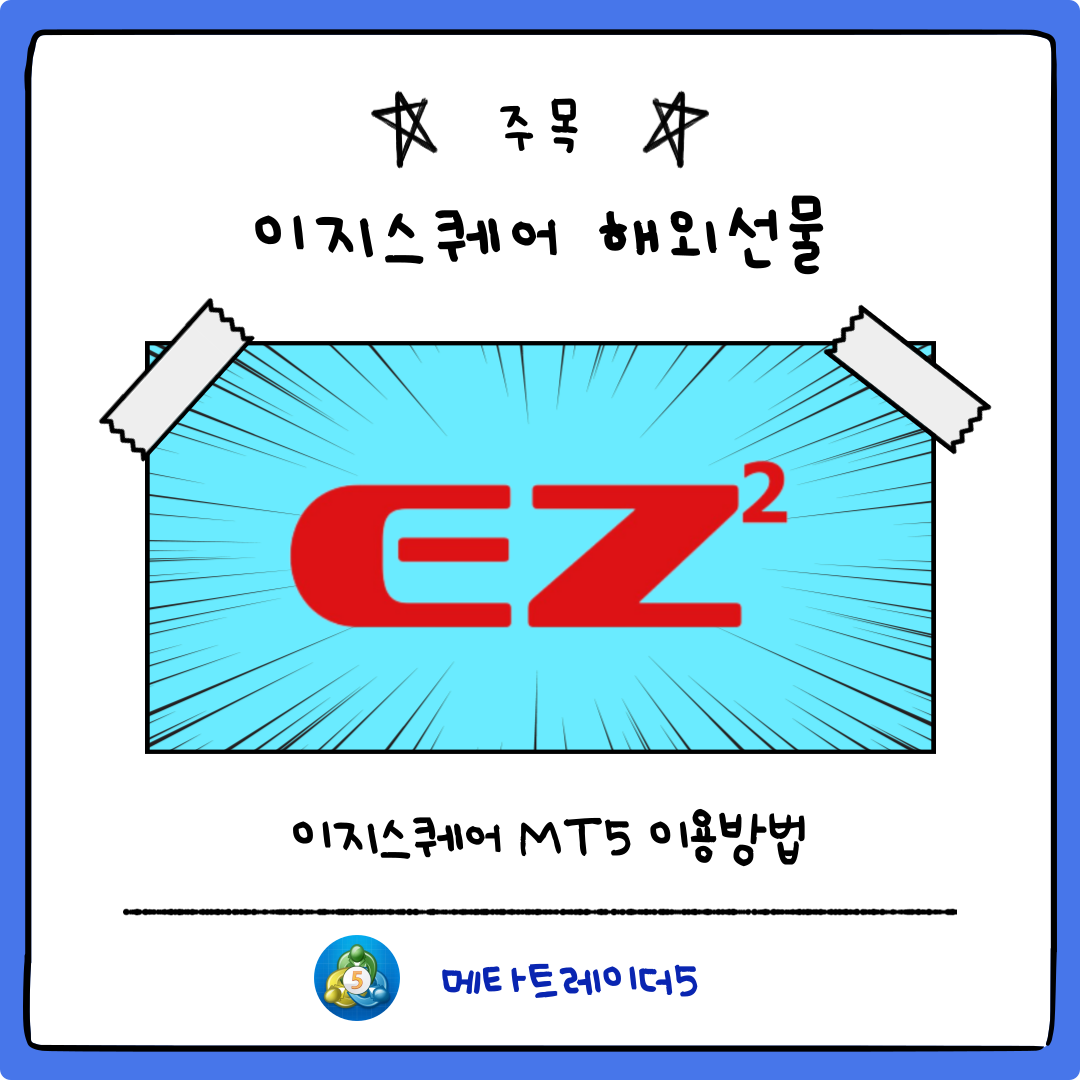  이지스퀘어 안전하게 MT5해외선물 거래하는 방법