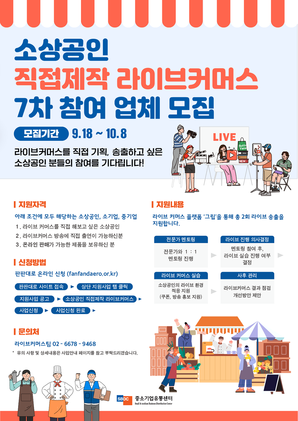  2023년 소상공인 직접제작 라이브커머스 지원사업 7차 모집 공고