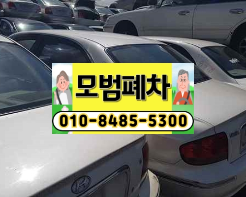 과천시폐차장