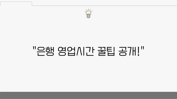 은행 영업시간과 탄력점포 위치, 이용 안내 정리 - 은행 영업시간, 탄력점포, 이용 방법