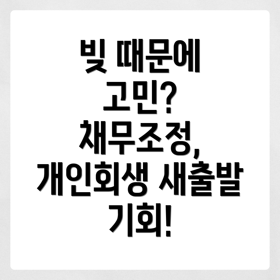 개인사업자 채무조정