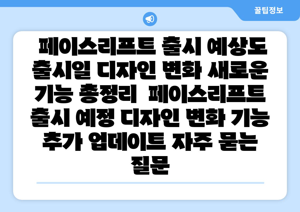  페이스리프트 출시 예상도  출시일 디자인 변화 새로운 기능 총정리  페이스리프트 출시 예정 디자인 변화 기능 추가 업데이트 자주 묻는 질문