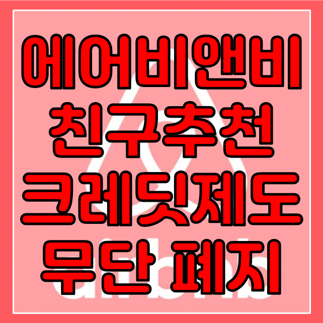  에어비앤비 친구추천 크레딧 무단 삭제