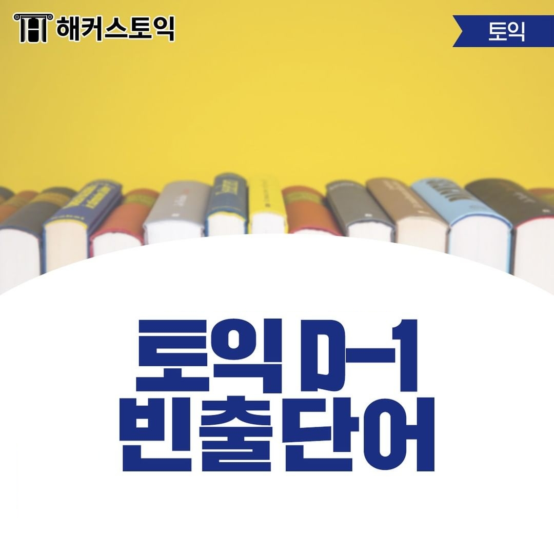  토익 D-1 빈출 단어