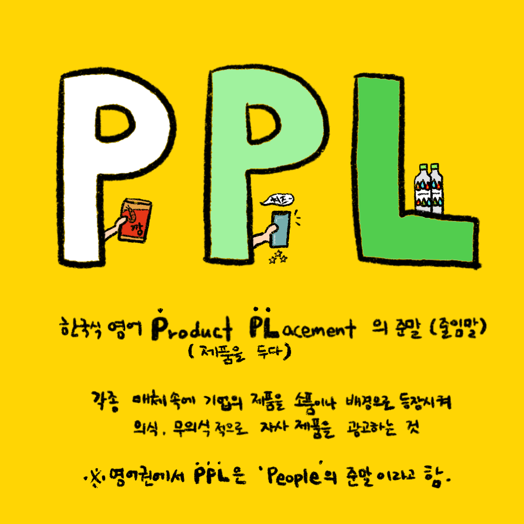  PPL - 간접광고