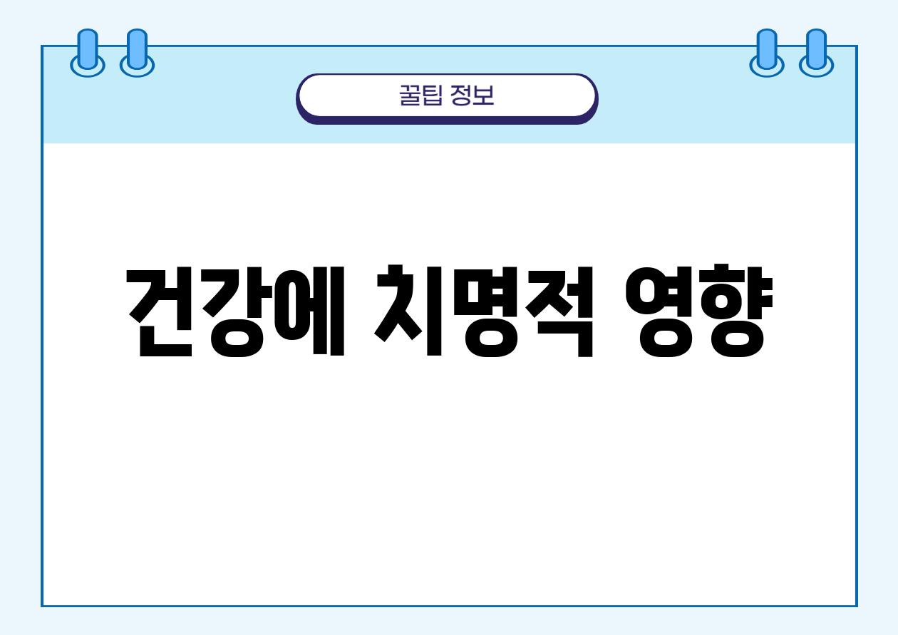 건강에 치명적 영향