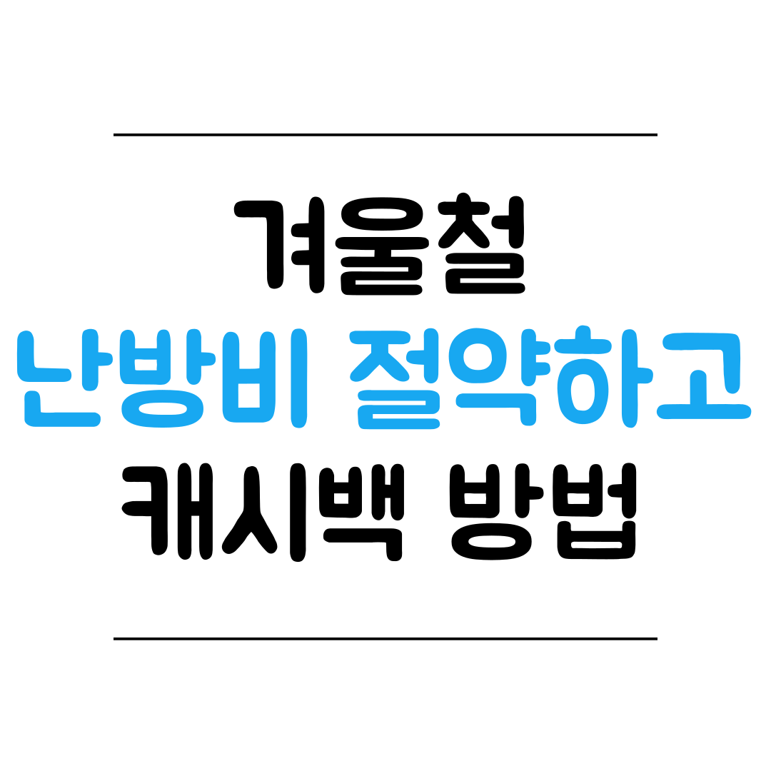 도시가스 절약 캐시백 썸네일