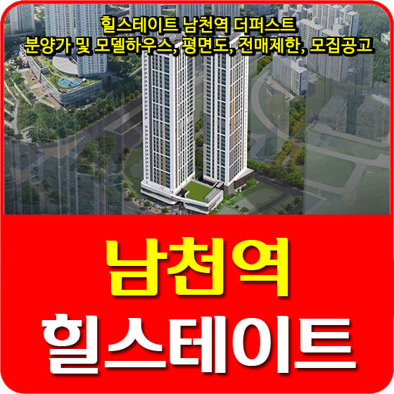  힐스테이트 남천역 더퍼스트 분양가 및 모델하우스, 평면도, 전매제한, 모집공고 안내