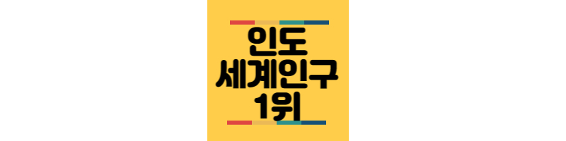 인도-세계인구-1위