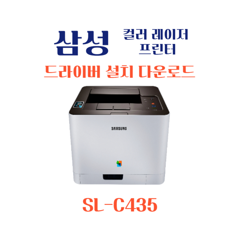 samsung 삼성 컬러 레이저 프린터 SL-C435 드라이버 설치 다운로드
