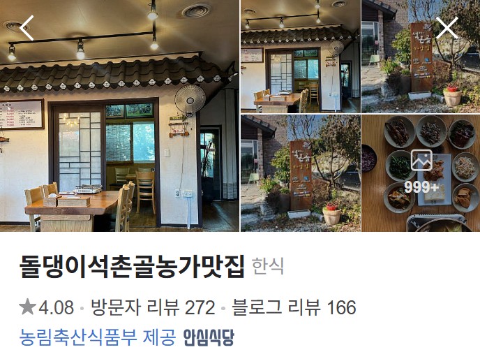 돌댕이석촌골농가맛집 플레이스