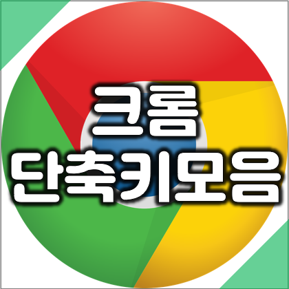  인터넷 브라우저 크롬, 웨일, 엣지 유용한 단축키 모음