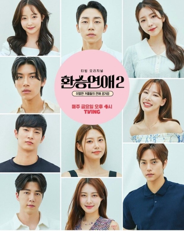 환승연애2 포스터