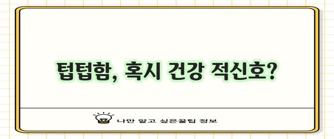 입안이 텁텁한 이유 다섯 가지 꼭 확인하세요