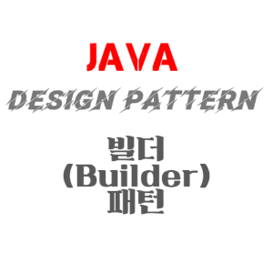 JAVA 디자인패턴 - 빌더(Builder) 패턴 정의&#44; 장점&#44; 구현