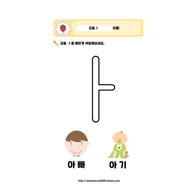  한글 무료 학습지 모음 ㅏ
