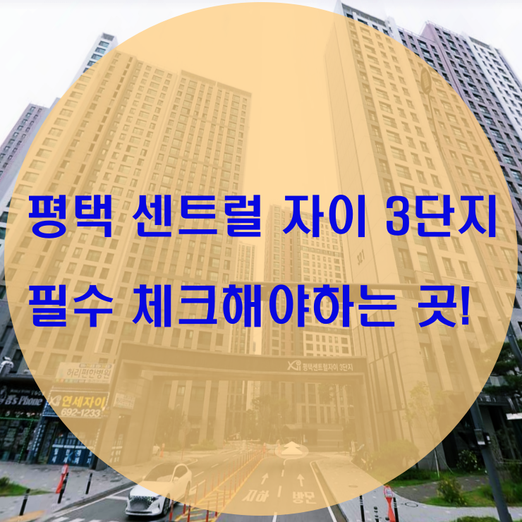  평택 센트럴 자이 3단지 필수 체크!