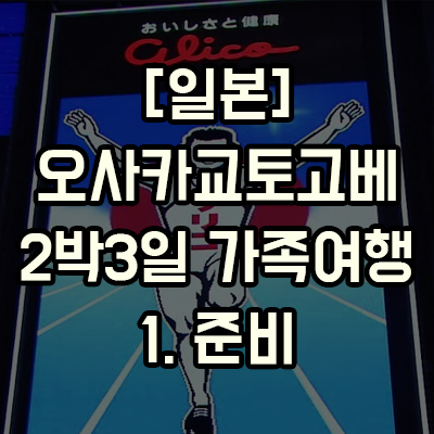 일본여행 준비할것