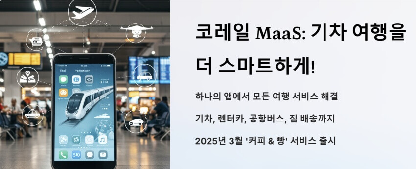 코레일 MaaS 이미지