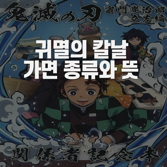 귀멸의 칼날 가면 뜻과 종류