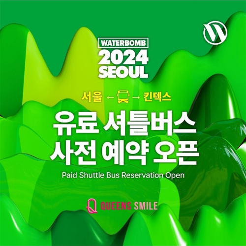 워터밤 서울 2024 유료 셔틀버스 안내