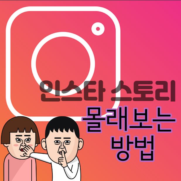 인스타그램 몰래보는 방법