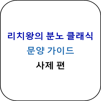  리치왕의 분노 클래식 - 사제 주문양 보조문양 총정리
