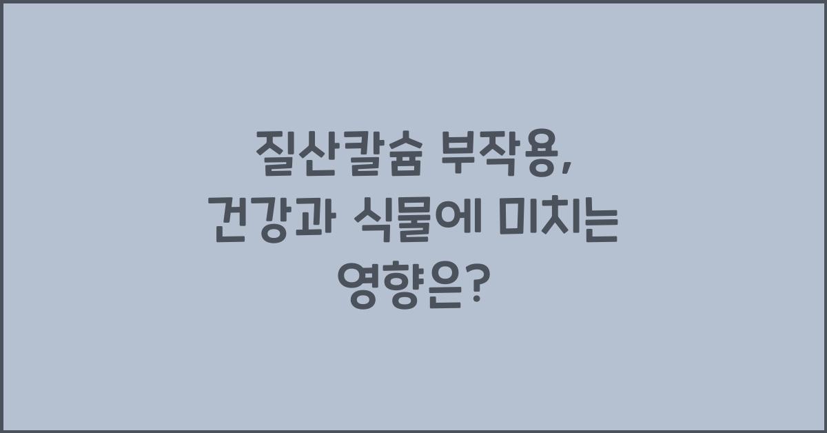 질산칼슘 부작용