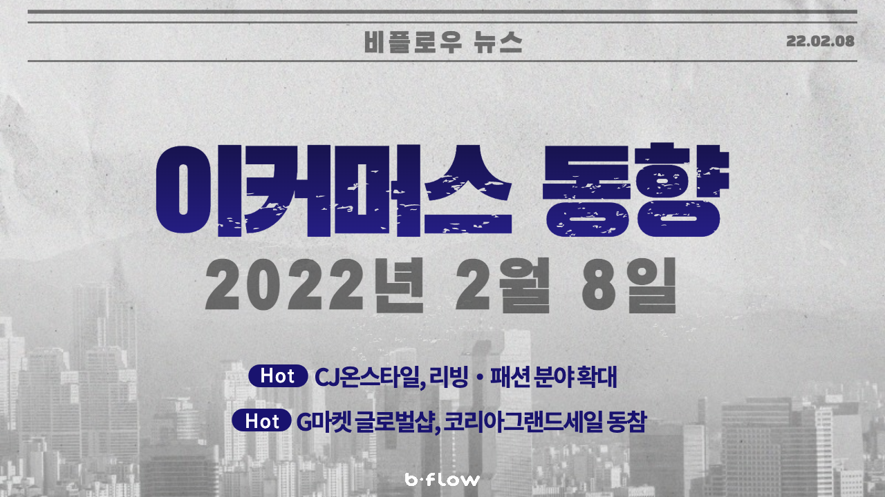  [데일리 이커머스 뉴스] 22.02.08 이커머스 소식 한 눈에 보기!