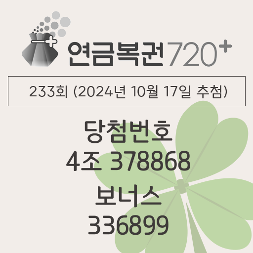 동행복권 연금복권 720 당첨번호조회 233회(2024년 10월 17일 추첨) 1등 당첨번호 4조 378868 보너스 336899