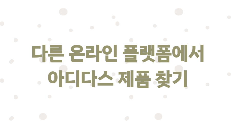 아디다스 쇼핑 최저가? 꿀팁 대방출! - 다른 온라인 플랫폼에서 아디다스 제품 찾기 아디다스 쇼핑 최저가? 꿀팁 대방출! - 다른 온라인 플랫폼에서 아디다스 제품 찾기