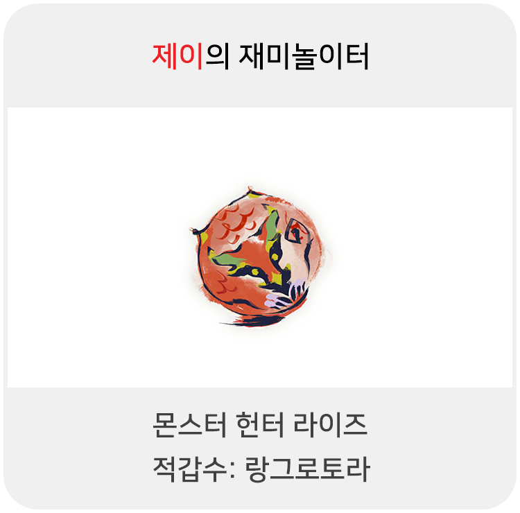  몬스터 헌터 라이즈 - 적갑수: 랑그로토라