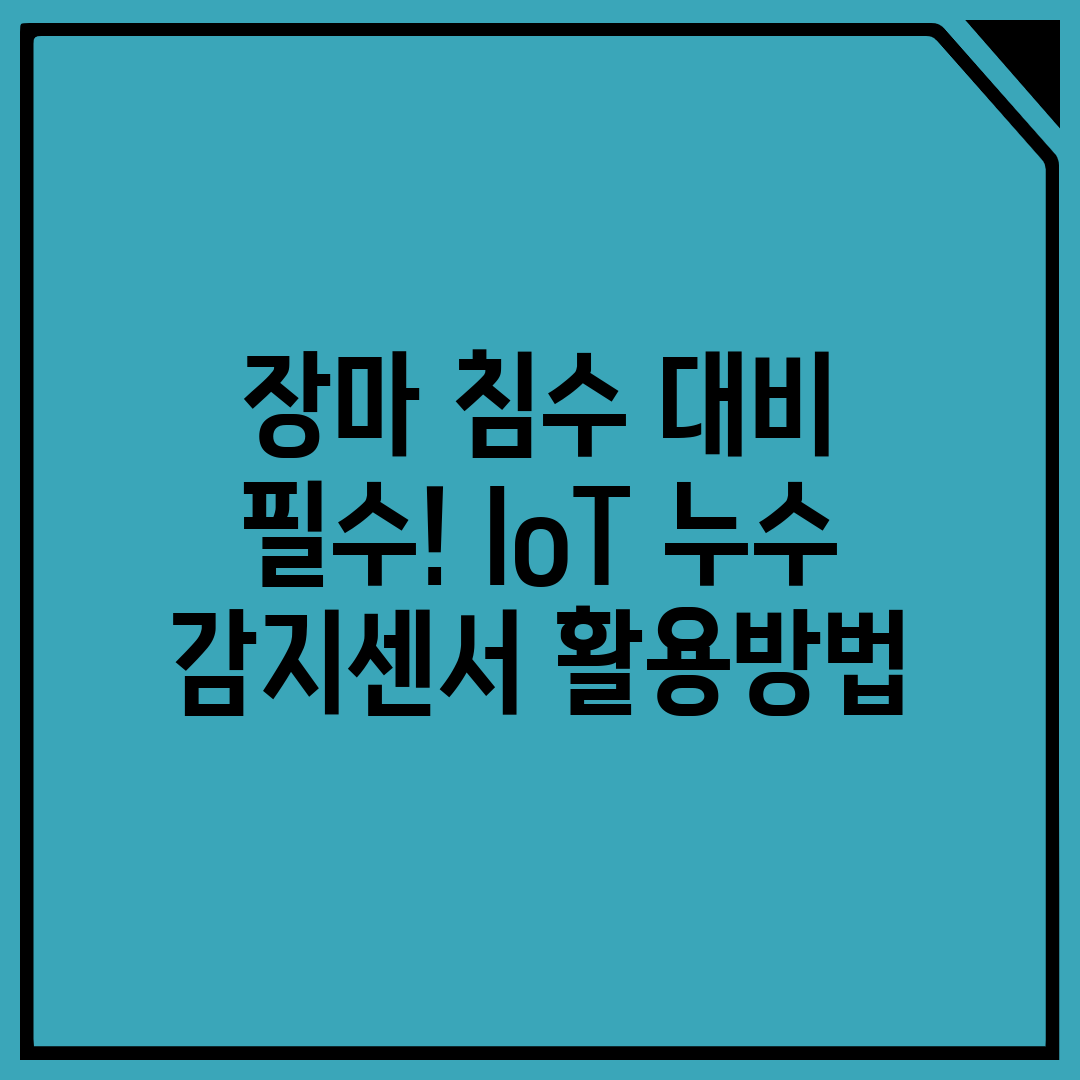 장마 침수 대비 필수! IoT 누수 감지센서 활용방법