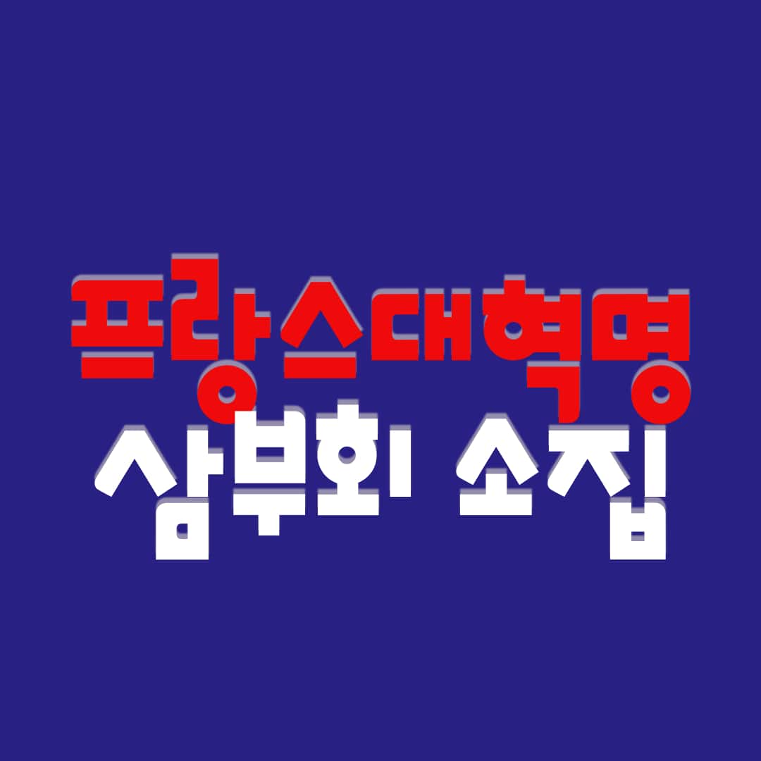 프랑스 대혁명