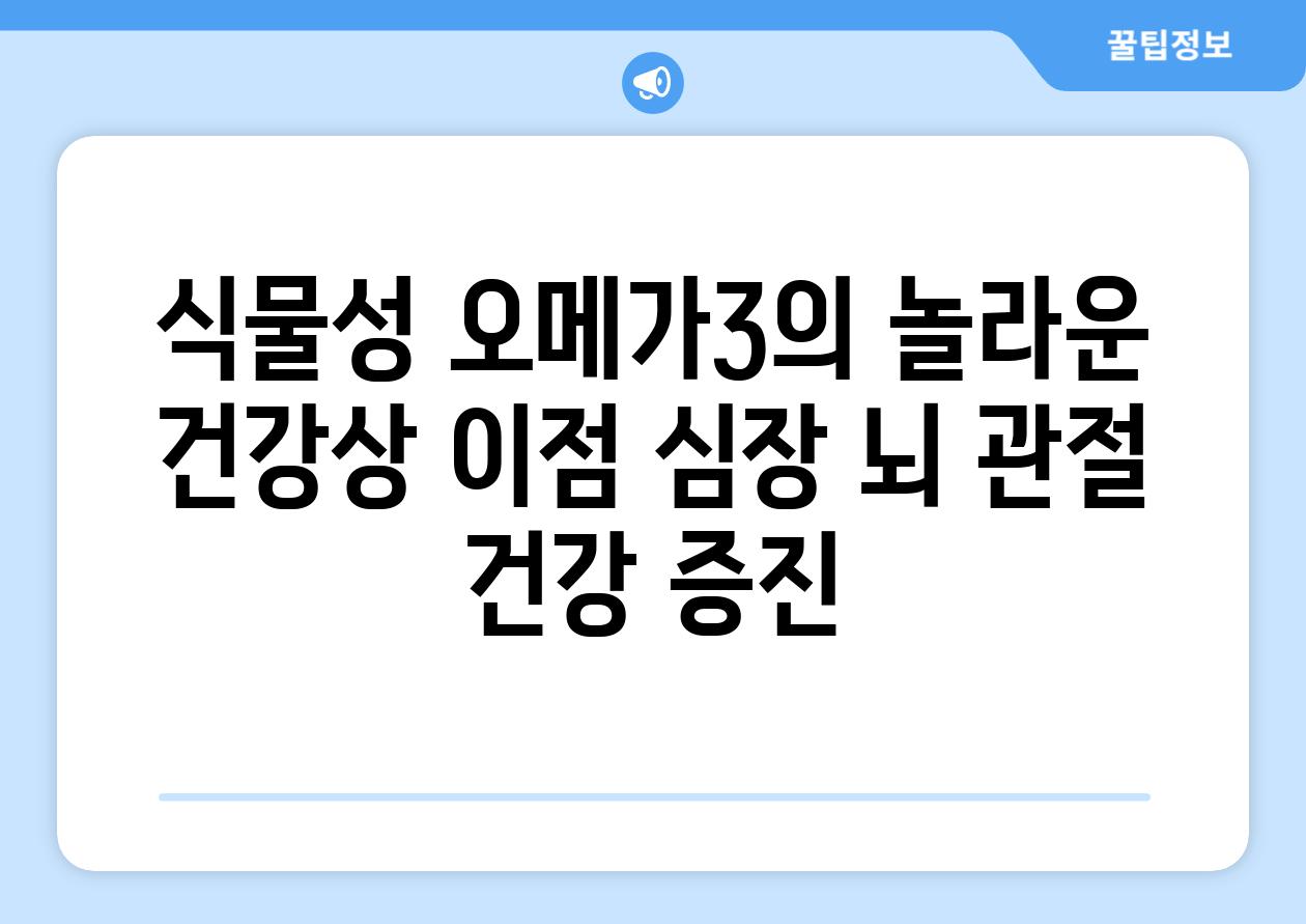 식물성 오메가3의 놀라운 건강상 이점 심장 뇌 관절 건강 증진