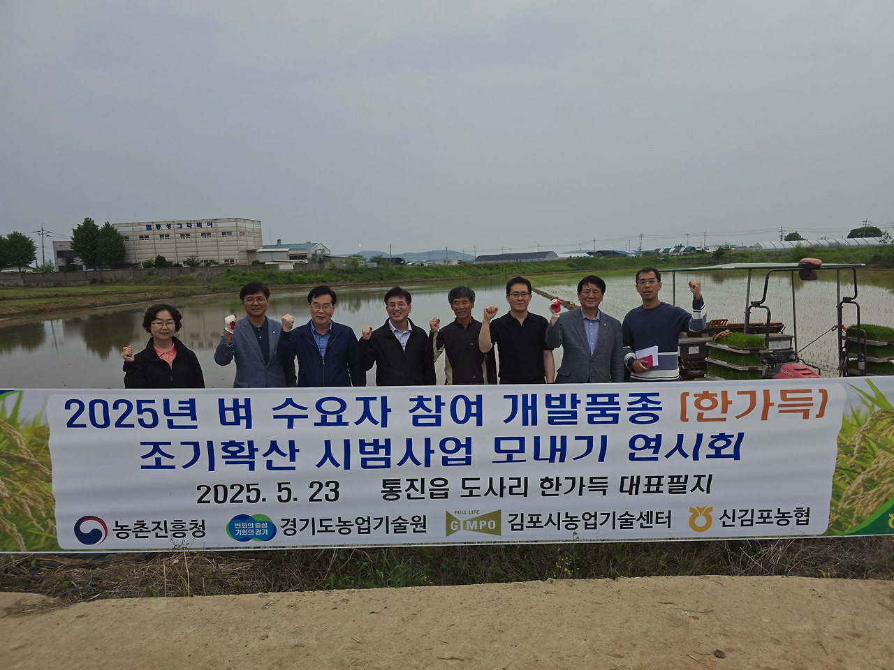김포지역 적응 벼 신품종 ‘한가득’ 모내기 연시회 개최 김포지역 적응 벼 신품종 ‘한가득’ 모내기 연시회 개최