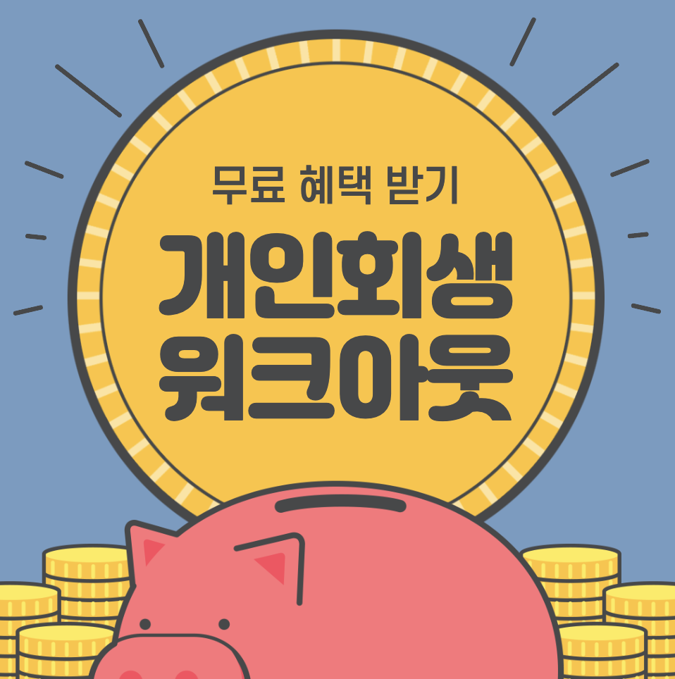 개인워크아웃 프리 워크아웃 조건 뜻 개인회생 신청 비용 등 비교
