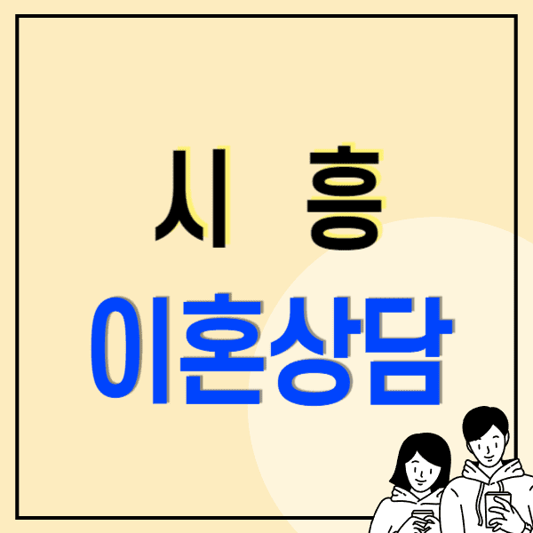 시흥 이혼전문변호사 비용 수임료 잘하는 곳 무료상담(위자료 양육권 상간소송 재산분할)