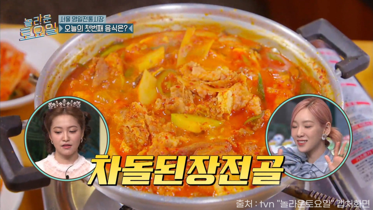  [오늘의 맛집] tvn <놀라운토요일>에 소개된 단짠단짠의 매력을 맛볼 수 있는 서울 명일전통시장 차돌된장전골, 버터스카치바 소개