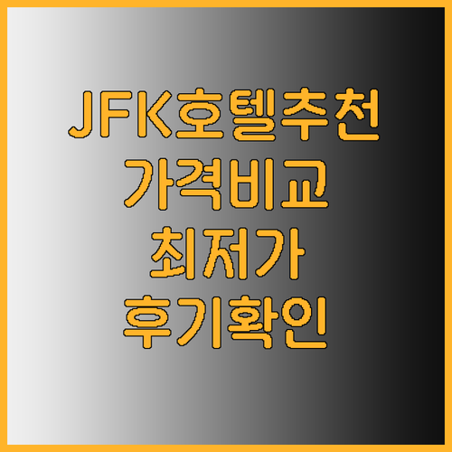 JFK 공항 근처 호텔 5곳 비교분석