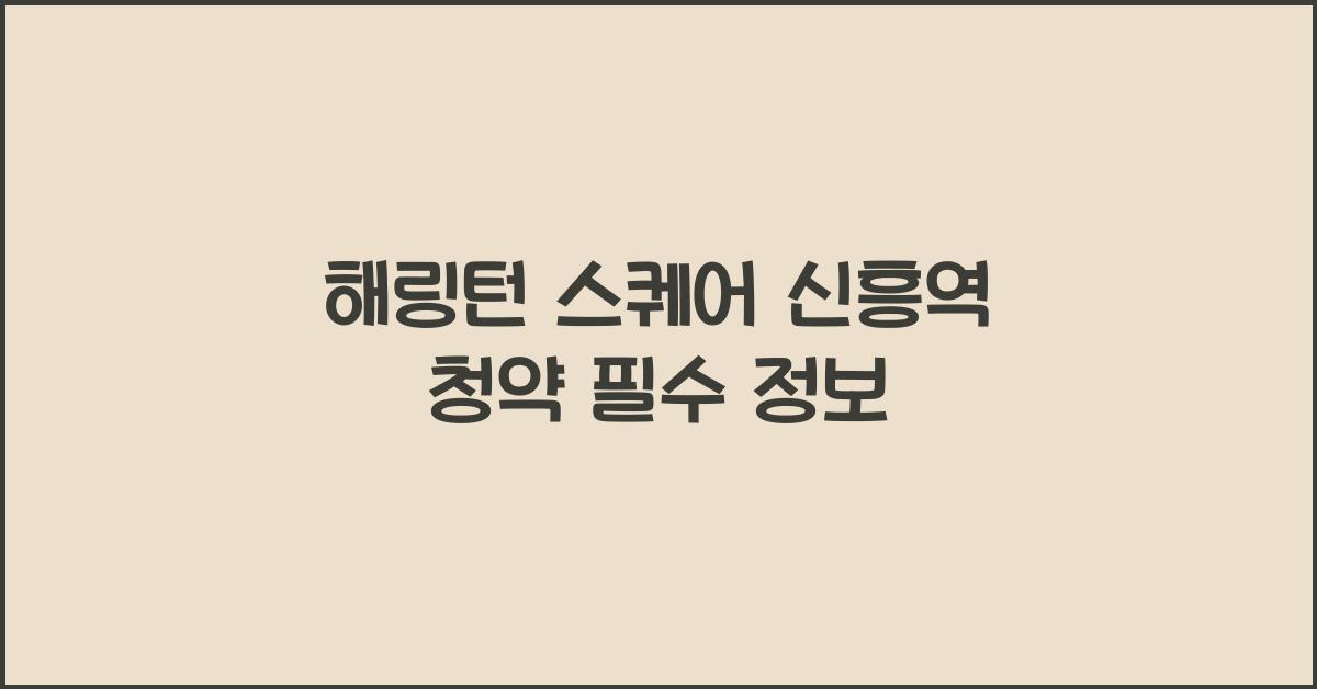 해링턴 스퀘어 신흥역