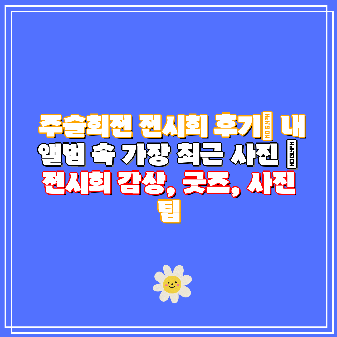주술회전 전시회 후기 내 앨범 속 가장 최근 사진