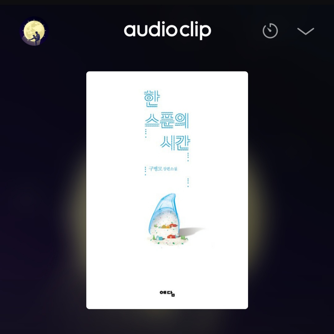  [오디오클립] 한 스푼의 시간 - 구병모 저 (무료기한 ~7/24)
