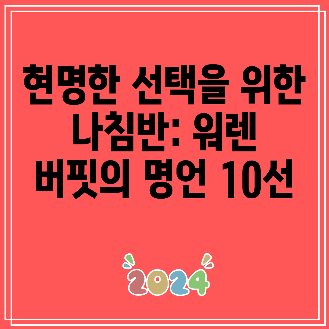 현명한선택을위한나침반워렌버핏의명언10선