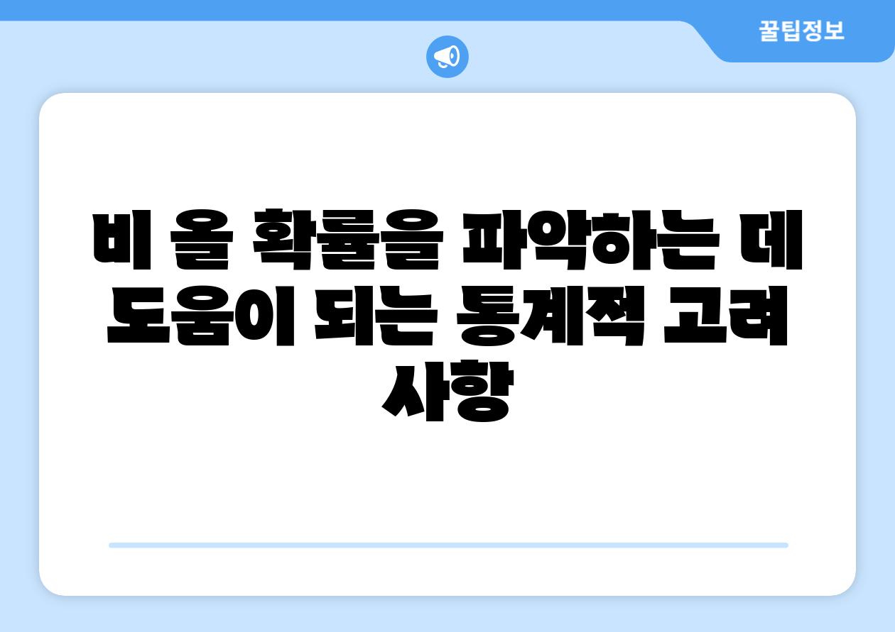 비 올 확률을 파악하는 데 도움이 되는 통계적 고려 사항